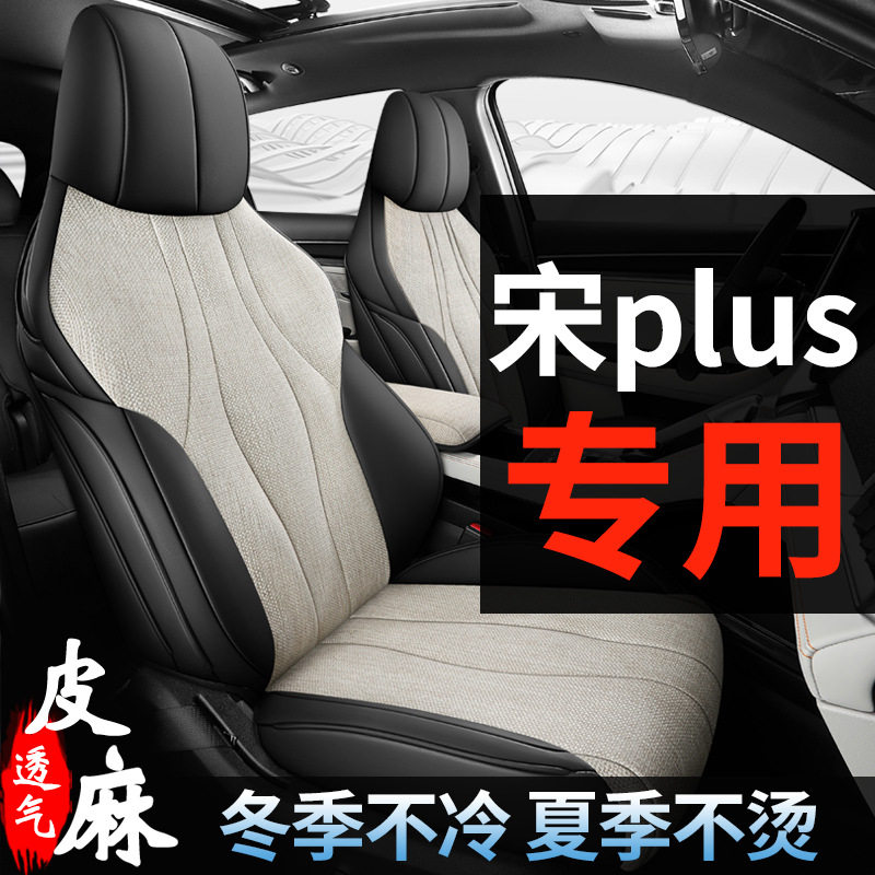 比亚迪宋plusdmiev汽车座套全包围夏季透气全包围座椅套四季坐垫