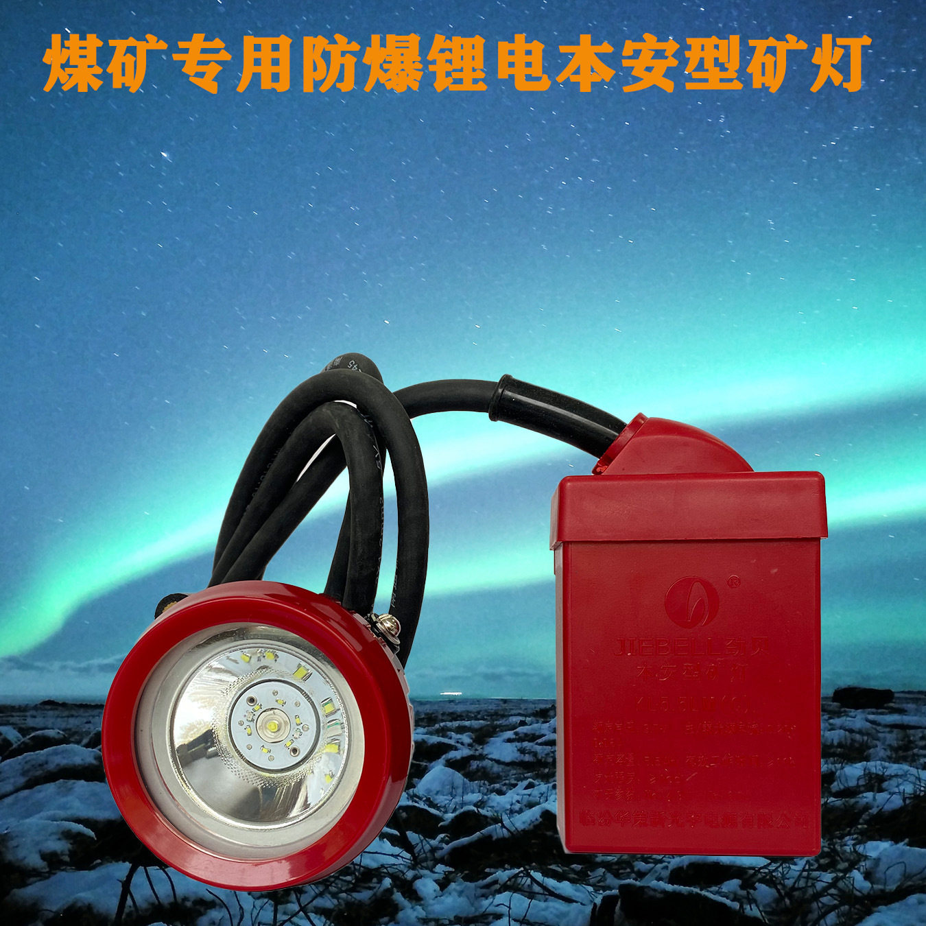 LED工矿灯本安型防爆矿灯KL5.5LM（C)防爆矿用便携式