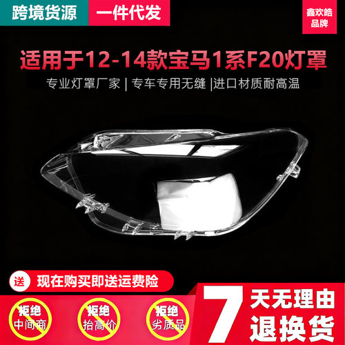 适用于12-14款宝马1系F20汽车前大灯罩高亮透明PC面罩灯壳