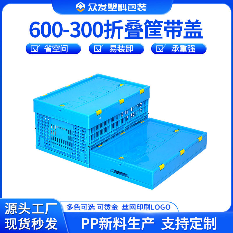 600-300可折叠塑料筐子长方形带盖镂空沥水周转收纳筐杂物筐框
