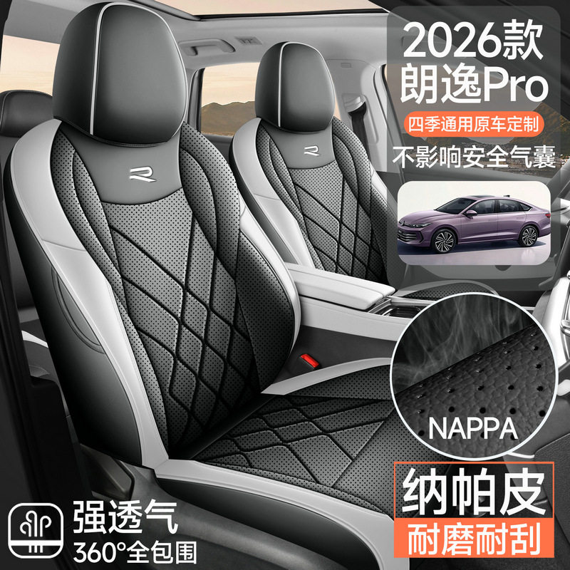 26款大众朗逸pro专用汽车座套四季通用全包围坐垫皮革透气孔座套