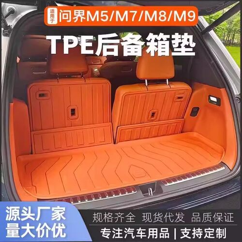 适用于问界M9/M7后备箱垫尾箱垫TPE防水耐磨保护垫车内装饰品配件