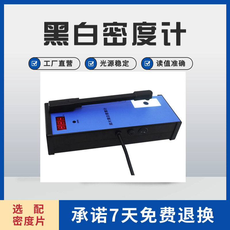 底片黑白密度计便携式胶片精密黑度计可配校准密度片透射标准黑