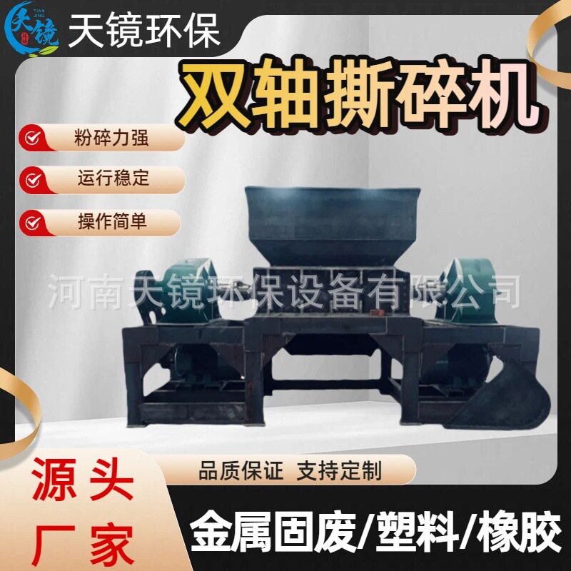 天镜环保双轴撕碎机大件垃圾