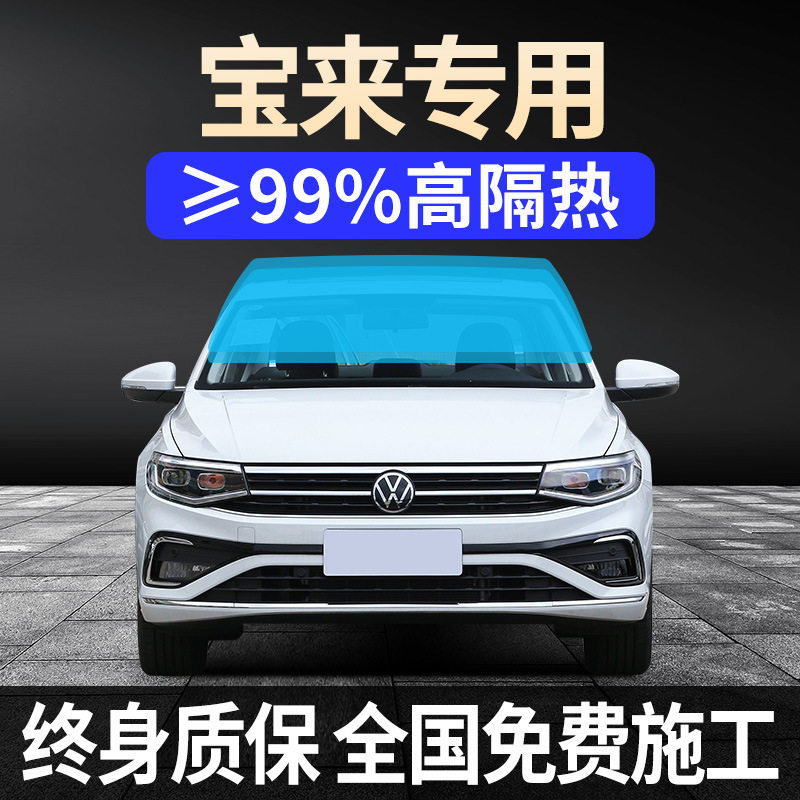宝来全车窗贴膜2024款新21传奇防晒隔热防爆前挡风玻璃隐私膜
