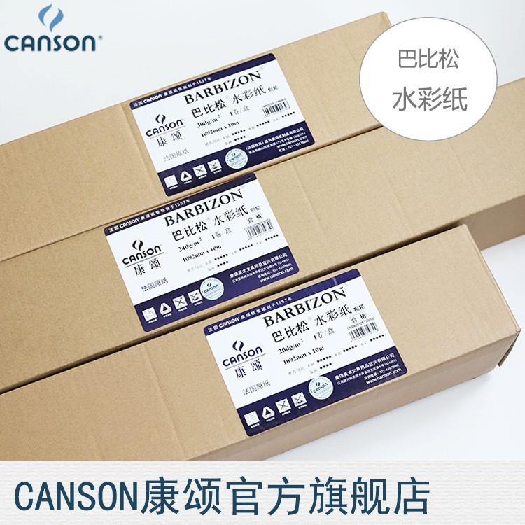 法国canson康颂巴比松水彩纸卷筒粗纹素描版画水粉精品