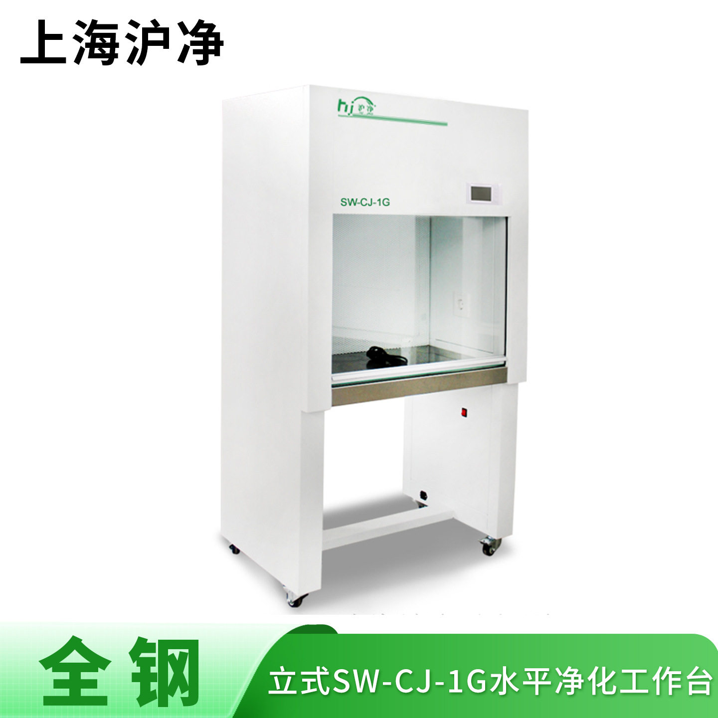 上海沪净净化 全钢SW-CJ-1G 水平送风 单人单面 净化超净工作台