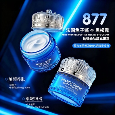 正品877鱼子酱黑松露抗皱幼肽填充眼霜紧实眼周淡化眼纹提亮眼周
