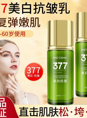 正品377美白祛斑乳液烟酰胺提亮肤色补水保湿紧致抗皱淡化细纹女