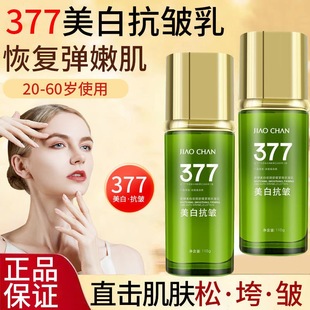 正品 紧致抗皱淡化细纹女 377美白祛斑乳液烟酰胺提亮肤色补水保湿