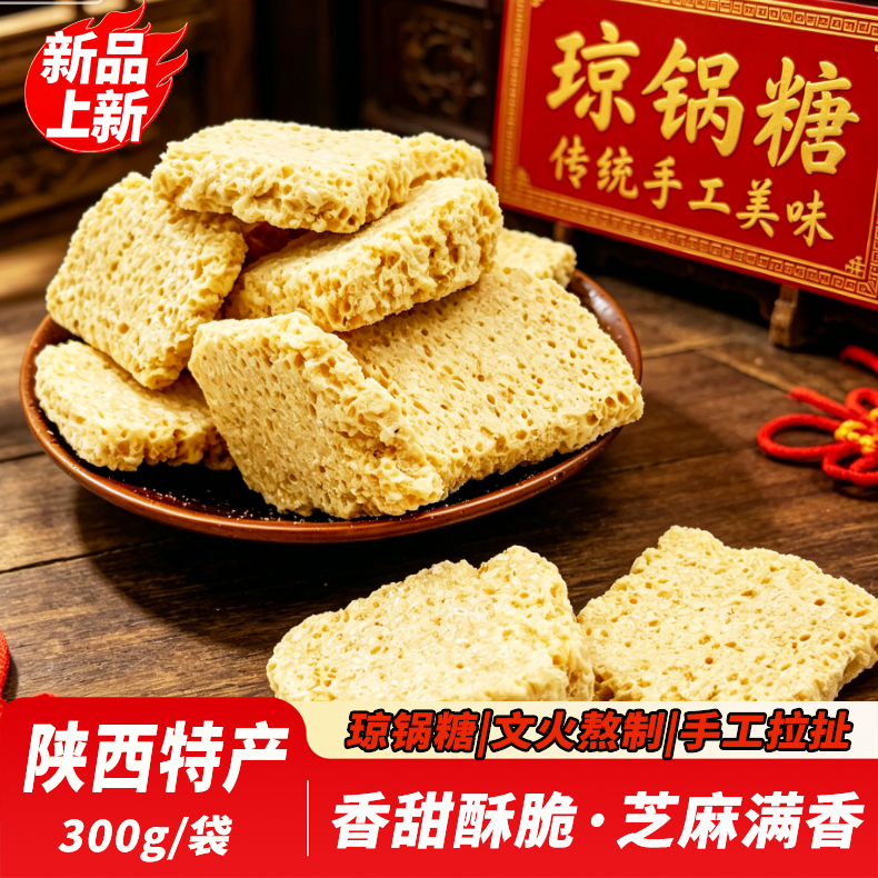 秦祺富平流曲琼锅糖300g大包装陕西特产白芝麻麦芽糖小吃零食美味