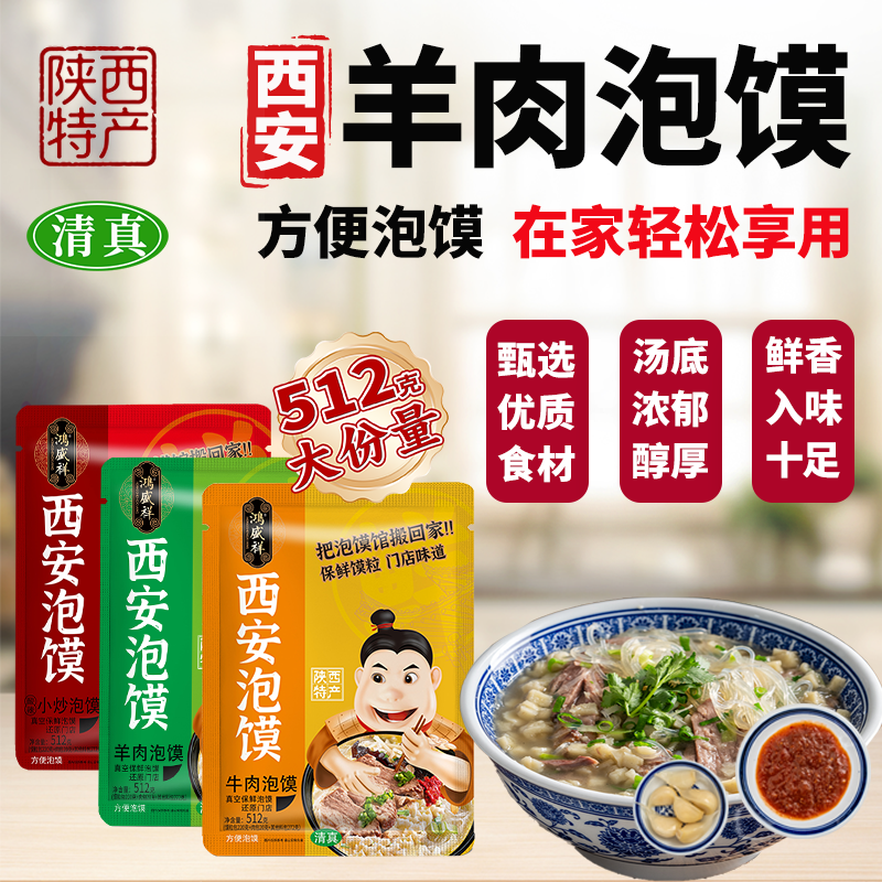 正宗鸿盛祥羊肉泡馍陕西西安特产清真回民街小吃牛肉煮馍早餐速食