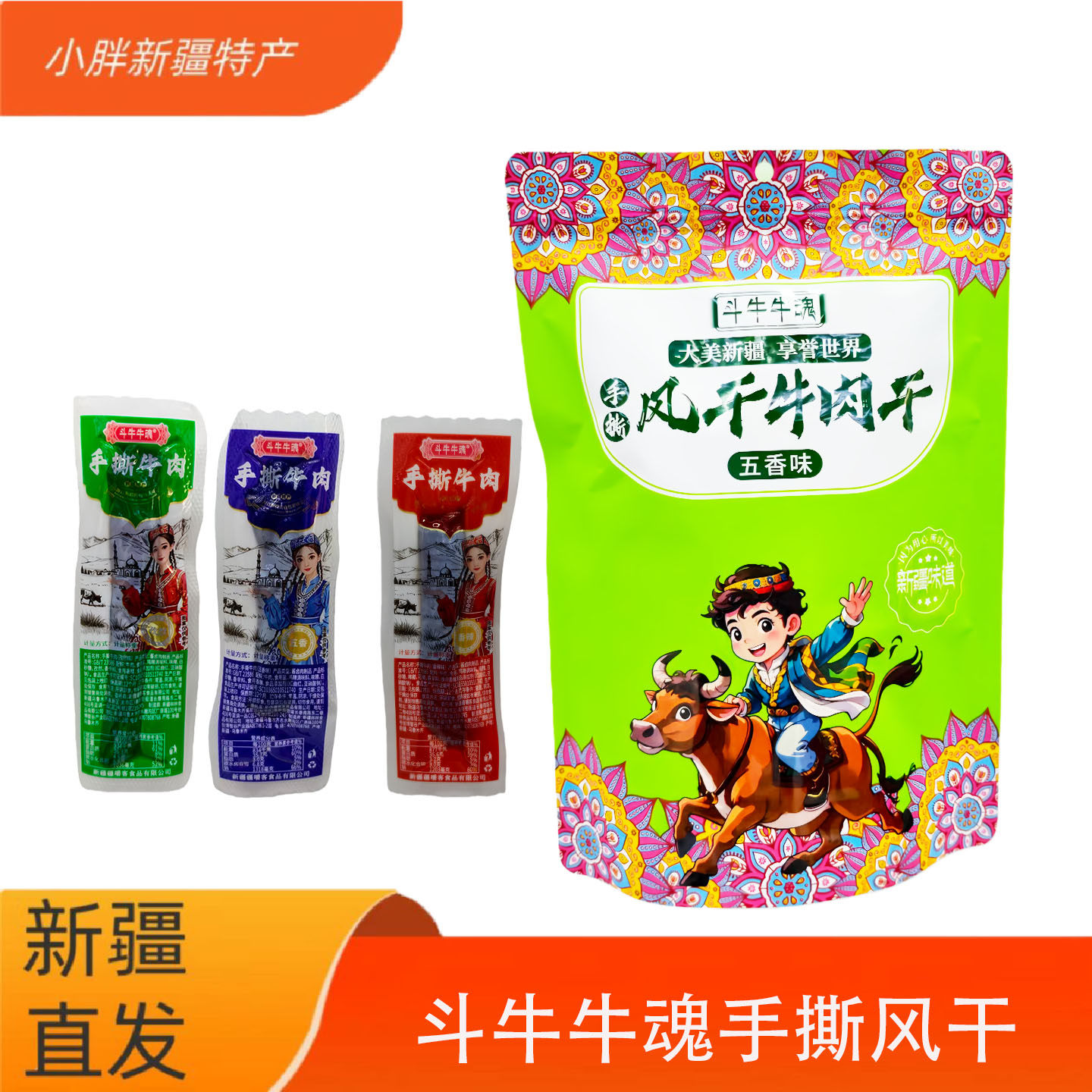 新疆斗牛牛魂手撕风干牛肉五香孜然香辣牛肉干干湿度适中500g包邮