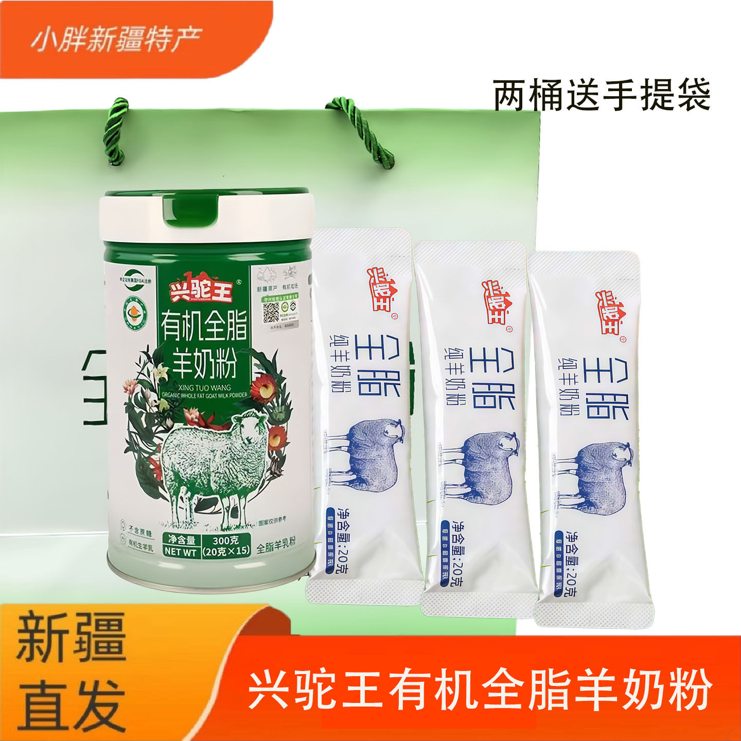 兴驼王全脂有机纯羊奶粉300g补钙营养儿童学生中老年罐装独立包装图片