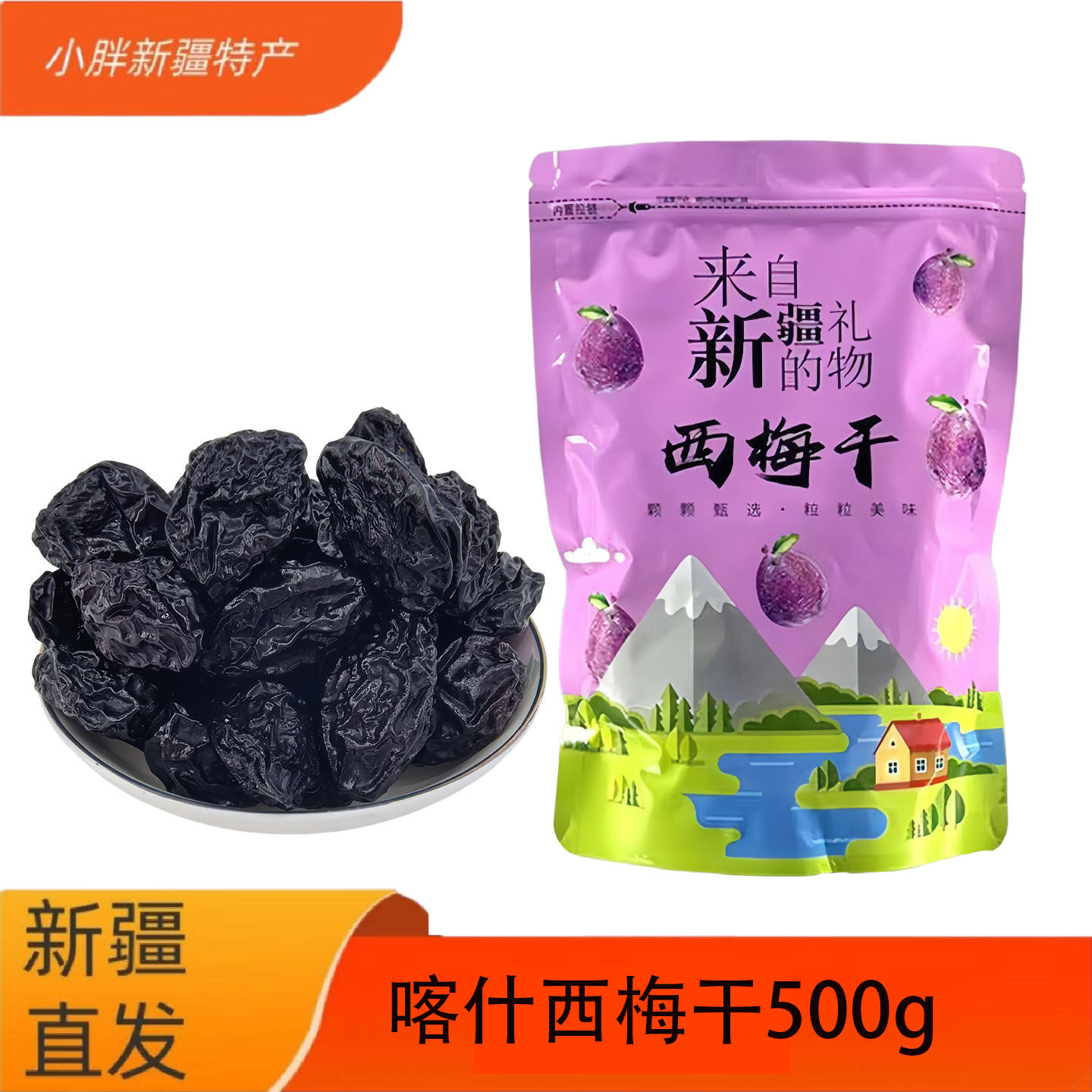 西梅干新疆特产包邮原味梅子散装非蜜饯喀什西梅不加蔗糖零食礼包