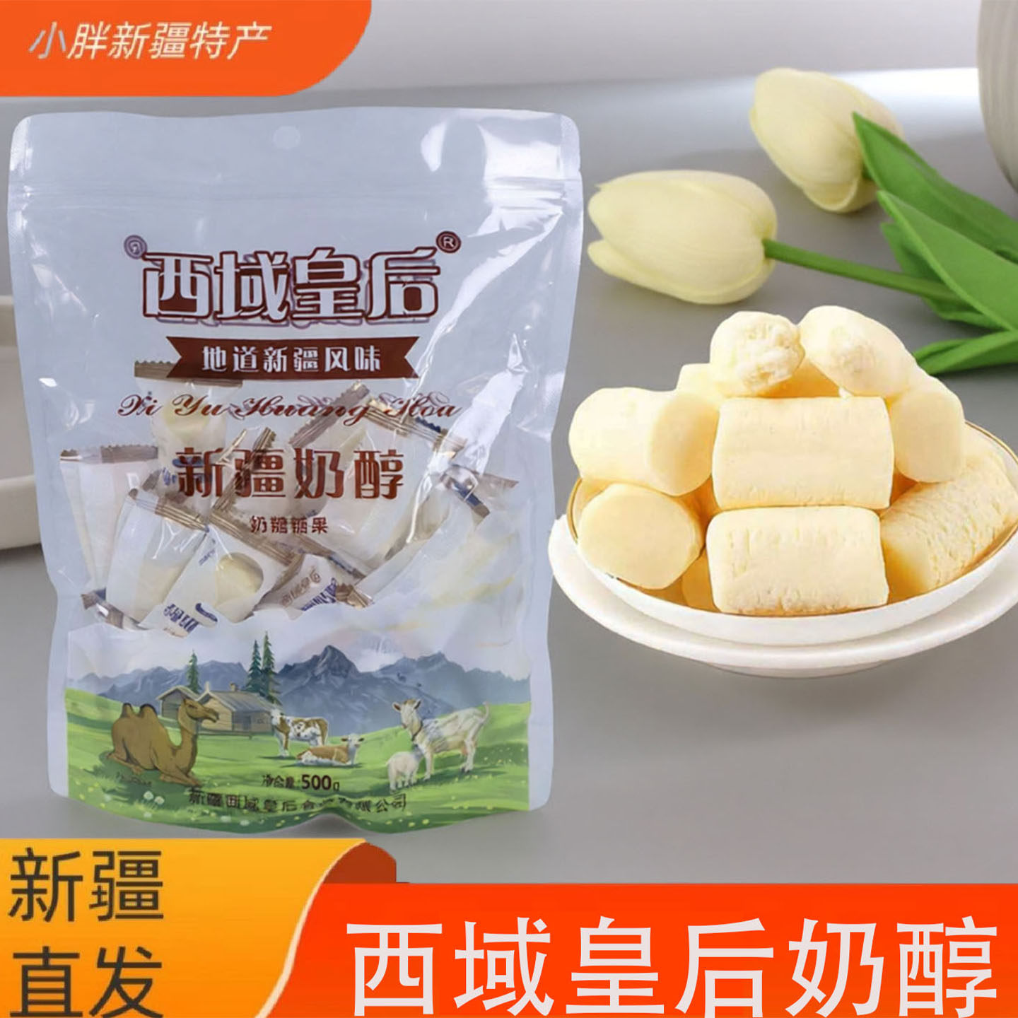 新疆特产西域皇后奶醇奶疙瘩正宗原味牛奶奶醇奶糖休闲零食