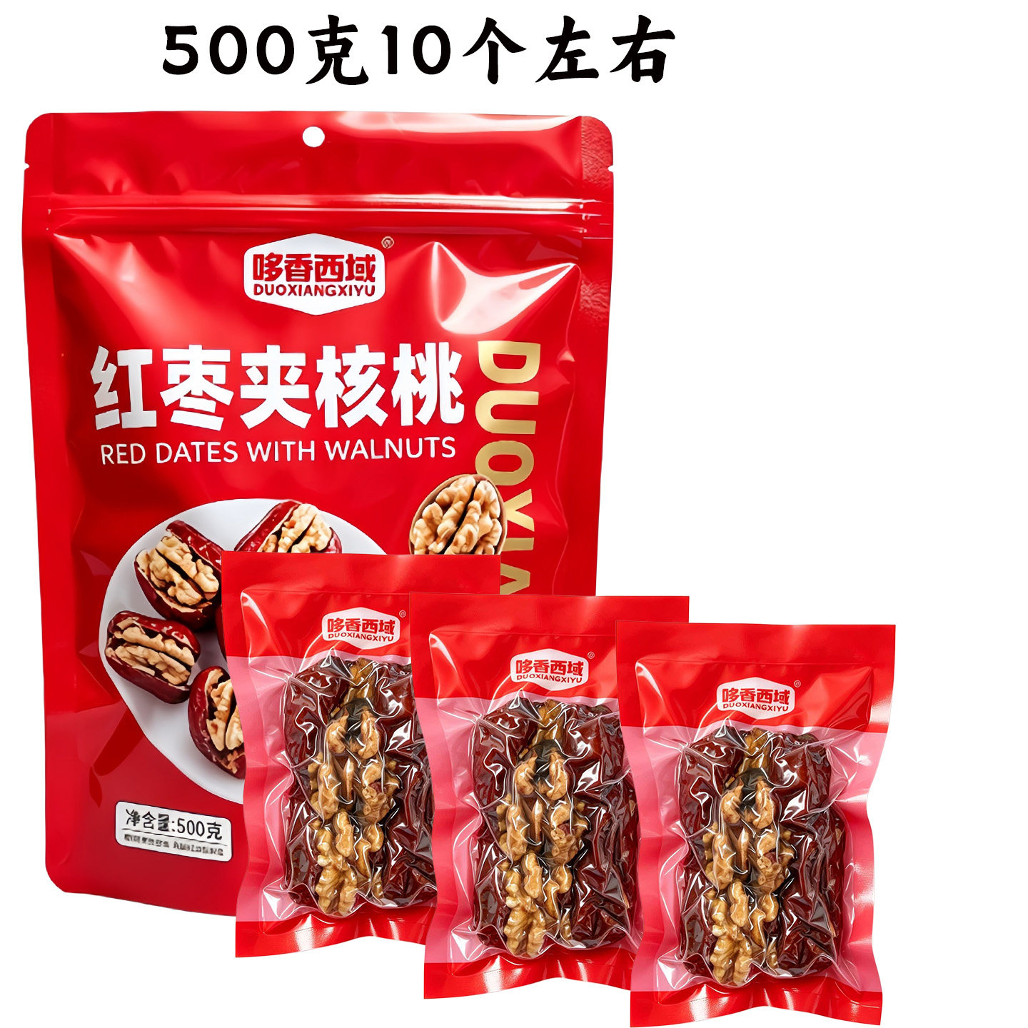新疆哆香西域红枣夹核桃仁葡萄干大颗粒配料干净送礼礼品新疆包邮