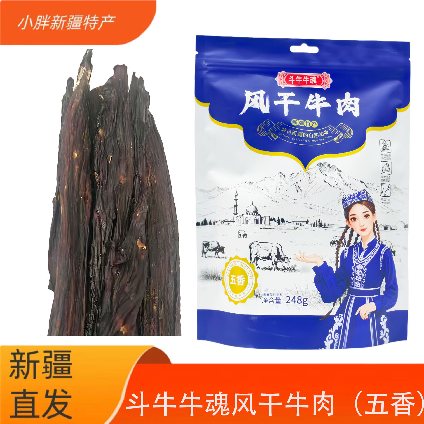 斗牛牛魂风干牛肉超干耐嚼长条新疆特产直发休闲小零食五香香辣味