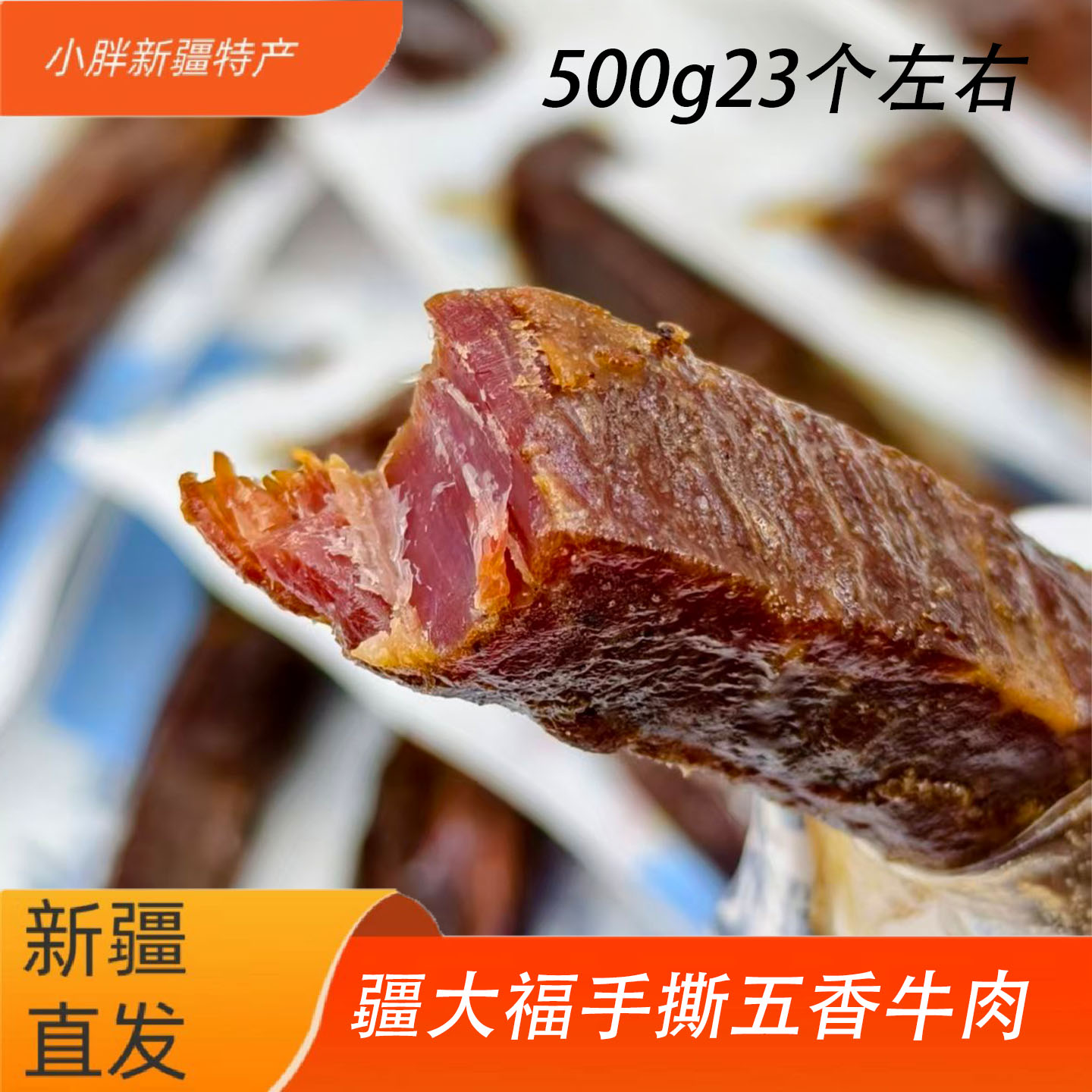 新疆特产疆大福手撕牛肉软硬适休闲娱乐小零食500g包邮新疆直发·
