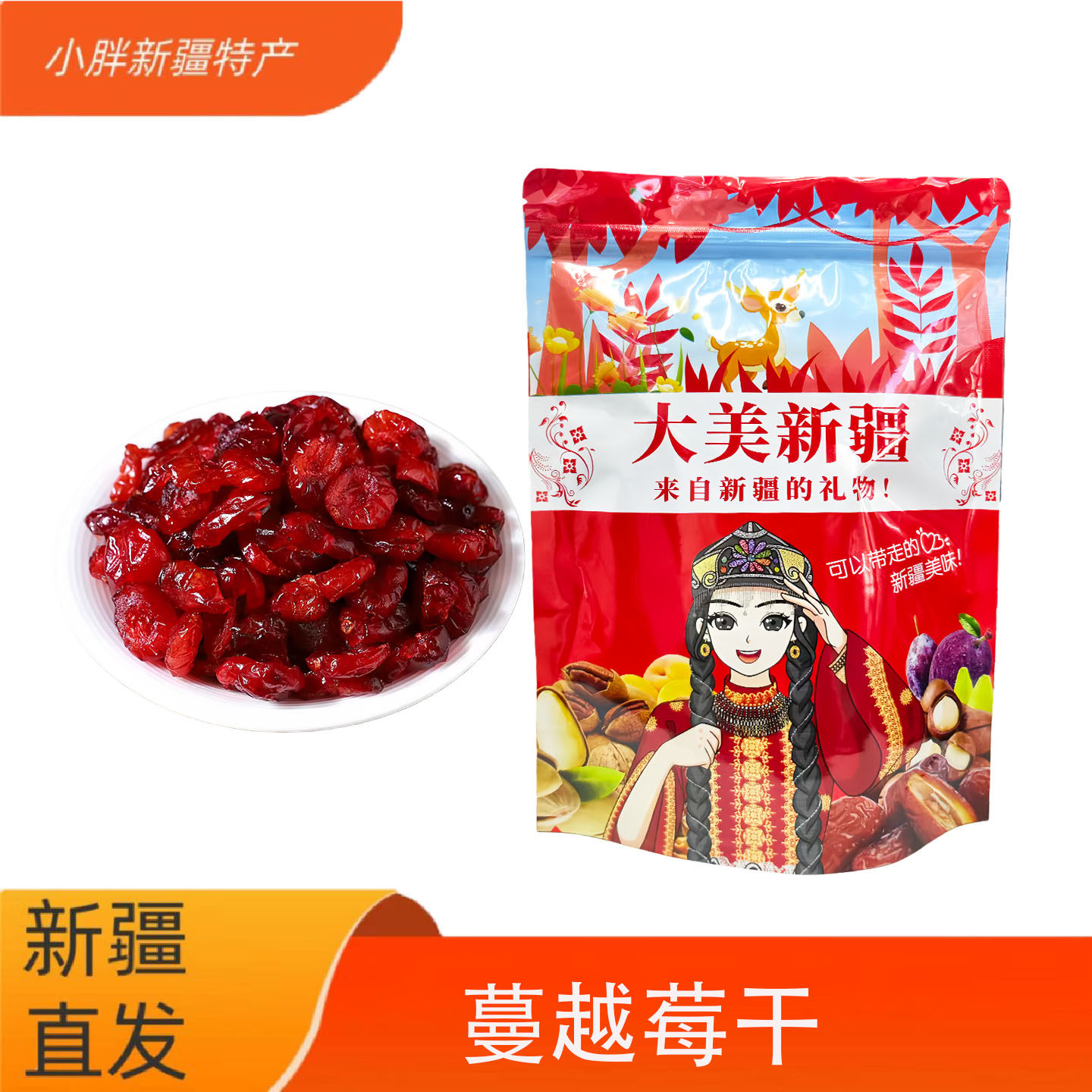 新疆直发蔓越莓干酸甜烘焙专用泡水嚼着吃零食果干500g新疆包邮 .