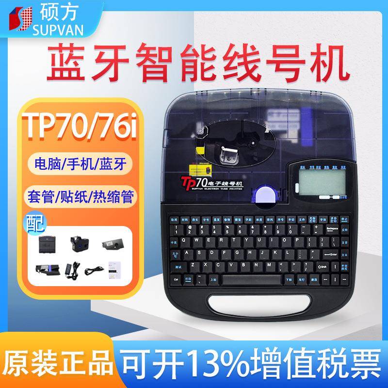 硕方线号机TP7076i打印号码热缩套管标签机tp6066i印字机蓝牙版