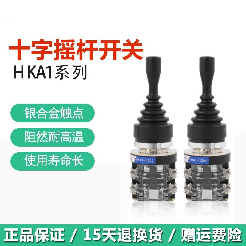 十字摇杆开关HKA1-41Z02/Z04两向自动复位41Y02/Y04四向自锁主令