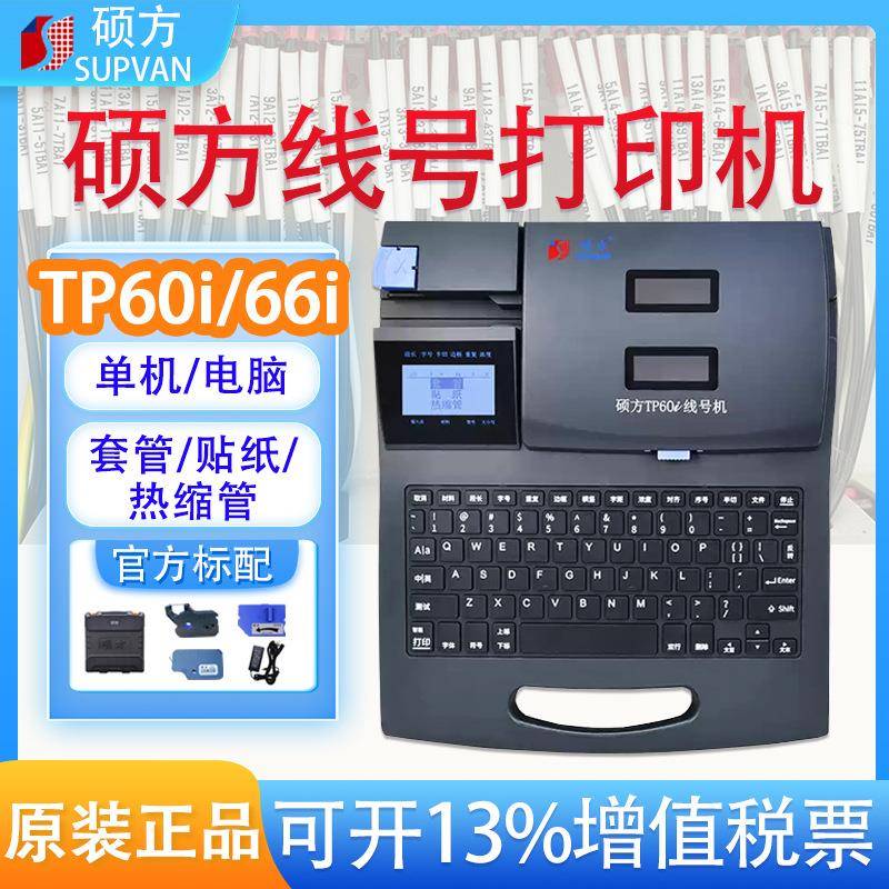 硕方线号机TP60/66i号码管打印机TP70/76i热缩套管标签印字打号机