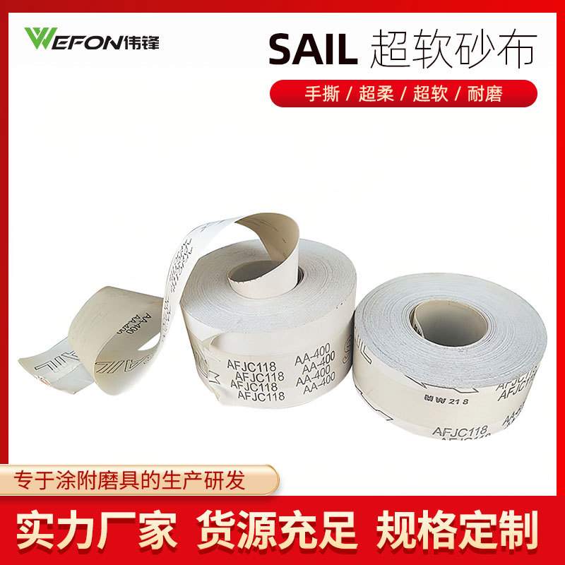 动漫潮玩五金木器用砂布卷 AFJC118砂布卷 SAIL超柔软手撕砂布卷