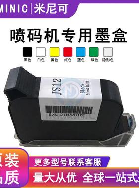 JS12m黑色墨盒JS21白色墨盒JS41黄色JS30快干JS10手持喷码机墨盒