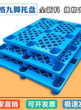 wow网格九脚塑料托盘叉车托盘蓝色加厚塑胶栈板仓库防潮卡板