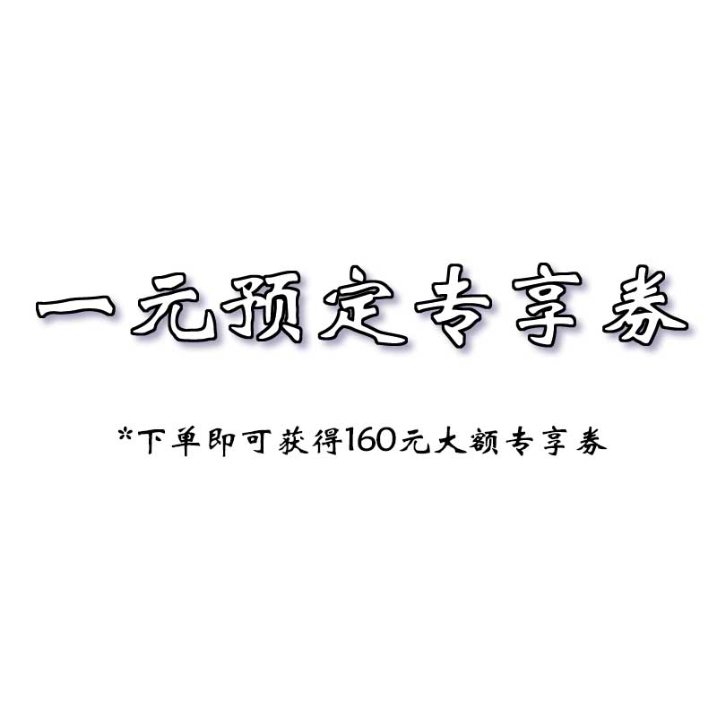预定大额有价券
