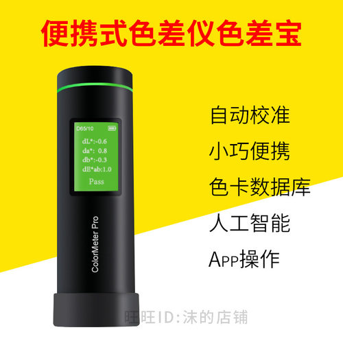便携式色差仪色差宝印刷涂料纺织分光测色仪彩谱Colormeter