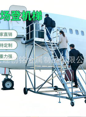 创铭机场登机梯JCDJT-1380不锈钢登机梯机场平台梯客机登高梯定制