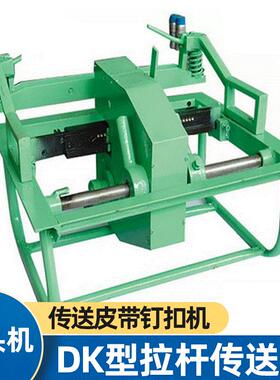 DK型拉杆皮带v6钉扣机输送带运传送带钉扣机8-10接头机链板提升机