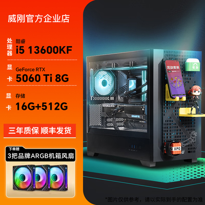 威刚周同学电竞游戏办公主机13600KF/5060Ti设计渲染DIY组装机