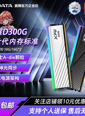 威刚龙耀D300G DDR5内存条6000 6400 16Gx2台式机电脑RGB灯条内存