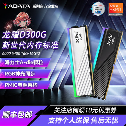 威刚龙耀D300G DDR5内存条6000 6400 16Gx2台式机电脑RGB灯条内存