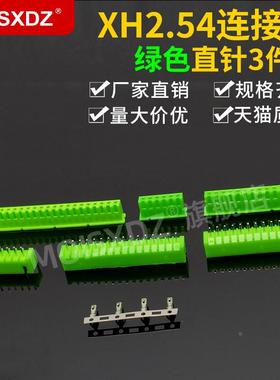 XH2.54mm 绿色 直针胶壳端子 彩色连接器 插头插座插簧2P3P4P-20P