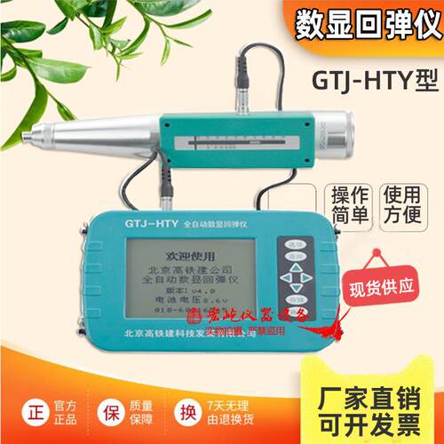 北京高铁建GTJ-HTY全自动数显回弹仪 混凝土数字显示回弹仪