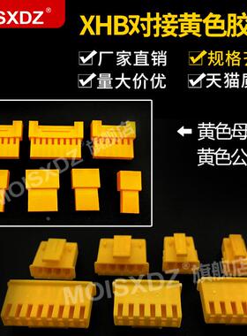 SMH250SMP250 XHB2.54mm 带锁扣 黄色 公母胶壳 连接器 空中对接