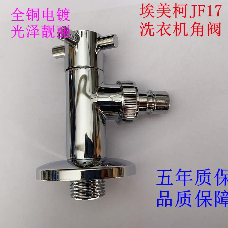 埃美柯滚筒洗衣机龙头JF17全铜加厚6分4分通用家用快开洗碗机水嘴