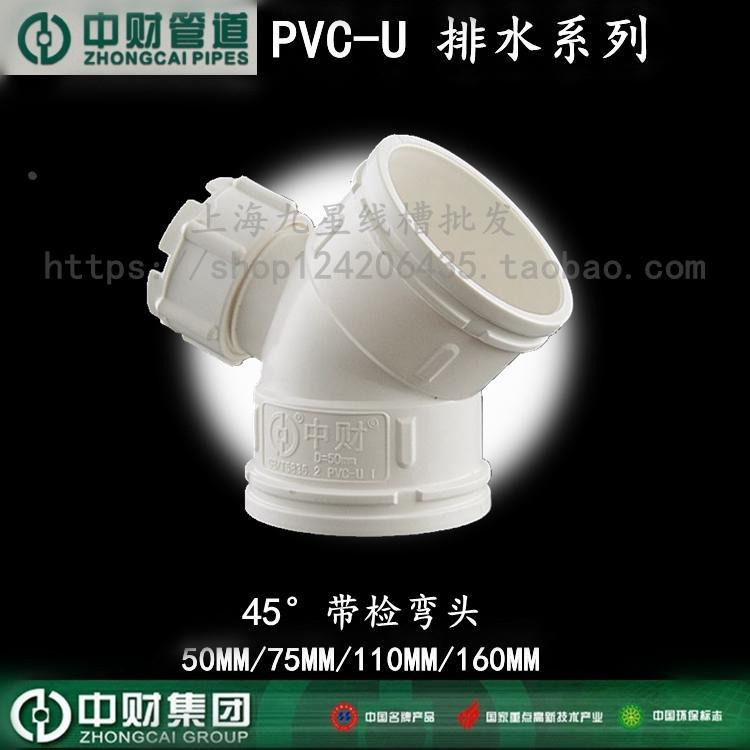 中财PVC排水排污下水管件45度弯头带检查口门弯5075110160