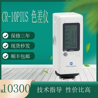 进口日本柯尼卡美能达CR-10plus色差仪分光测色仪颜色对比调色仪