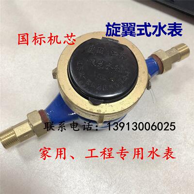 国标机芯 旋翼式水表 工程家用水表 加厚铜接头 冷水表LXS-15 4分