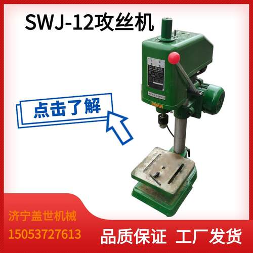 SWJ攻丝机电动小型台式攻牙机螺丝攻牙机加工螺纹机微型打孔攻丝