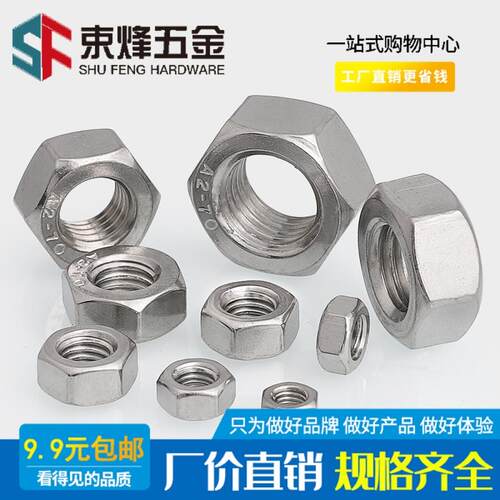 304不锈钢螺母 六角螺母螺帽 螺丝帽M1.6M2M3M4M5M6M8M10M12-M36