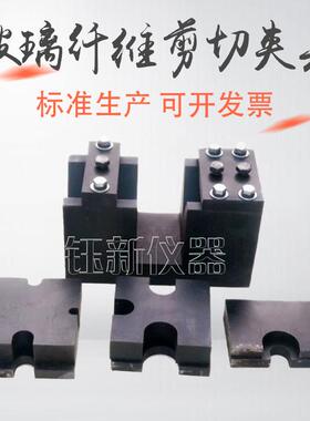 玻璃纤维增强筋双剪切夹具 GFRP 双剪切试验装置 双剪测试装置