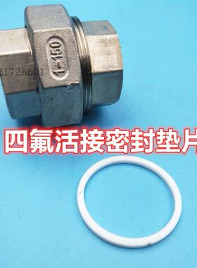 四氟活接密封垫片2分3分4分6分1寸1.2寸DN40 50 65 80 100耐高温