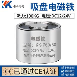 直流吸盘式 电磁铁DC12v 卡卡电磁铁 吸力100kg P60