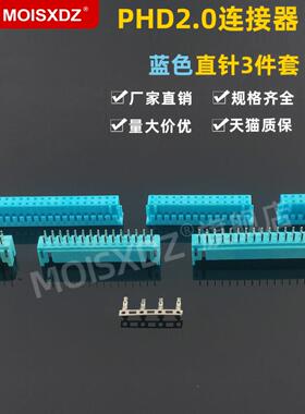 PHD2.0mm 蓝色 直针胶壳端子 彩色双排连接器 插头插座插簧接插件